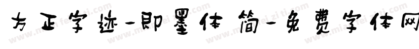 方正字迹-即墨体 简字体转换